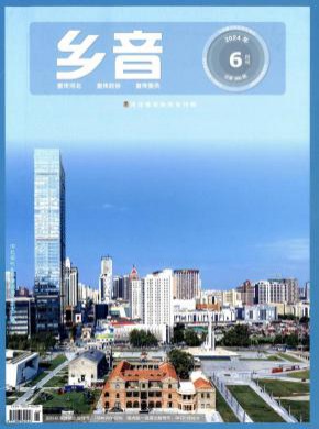 乡音期刊